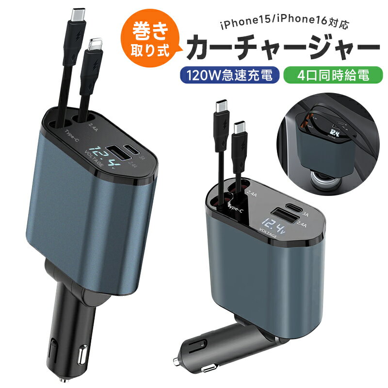 車載充電器 4ポート カーチャージャー 急速充電 巻き取り式ケーブル2本 MAX120W シガーソケット QC3.0 PD リール式 ケーブル スマホ 急速充電器 type-c 車載 iPhone16 Lightning 増設 Android 電圧測定 伸縮ケーブル 4台同時充電 180°方向調整 12〜24V車両対応