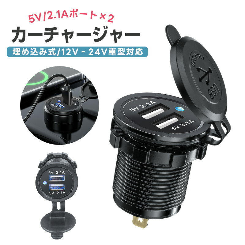 30%OFF【1380→966円★在庫処分】車載充電器 カーチャージャー 埋め込み式 2ポート 改造用チャージャー シガーソケットチャージャー 電源ソケット 5V 2.1A 2台同時充電 LEDインジケータ付き 防塵 Android対応 12V/24V バイク/SUV/ATV/RVにも使用可 ブラック カー用品 小型