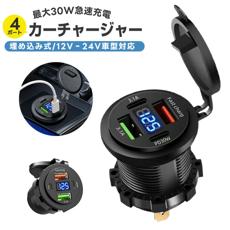 30%OFF【1880→1316円★在庫処分】車載充電器 カーチャージャー 埋め込み式 4ポート 改造用チャージャー シガーソケットチャージャー 電源ソケット PD充電器 PD30W QC3.0 急速充電 4台同時充電 LEDインジケータ付き 防塵 iPhone/iPad/Android対応 12V/24V