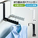 ドアハンガー ハンガーフック ドアハンガー ドアフック フック 吊り下げ ドア ハンガー 折りたたみ スチール製 ハンガー掛け 帽子掛け ウォールハンガー キッチンハンガー 収納 コート掛け 帽子ハンガー 洋服掛け 上着掛け スリムに収納 白 黒 シンプル コンパクト