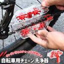 チェーンクリーナー チェーン洗浄器 簡単洗浄チェーンクリーナー 自転車用 清掃ツール メンテナンスツール チェーン掃除 チェーン パーツ チェーンクリーニング ...