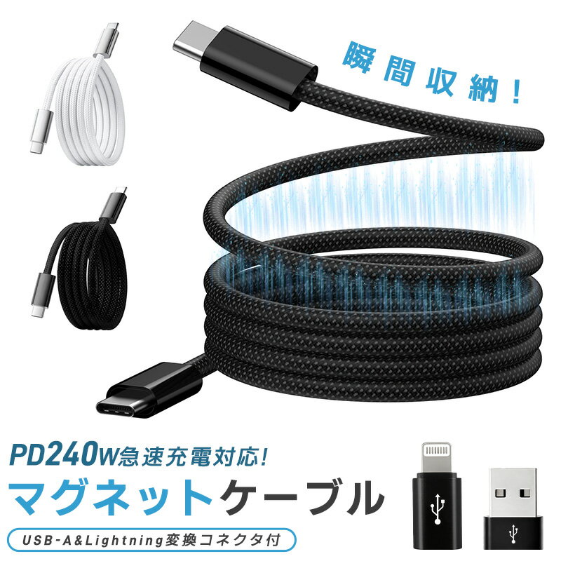 ���ť����֥� USB���ť����֥� �ޥ��ͥåȥ����֥� �ޥ��ͥåȼ� usb-c to usb-c ������C Type-C�����֥� PD�б� 240W 5A ��®...