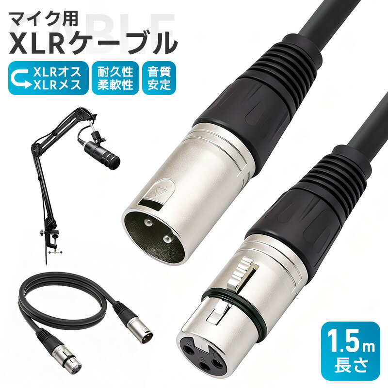 XLR֥ ǥ󥵡ޥ ޥ֥ 3ԥXLR Ĺ150cm 1.5m XLR XLR᥹ ѵ  饤  å...