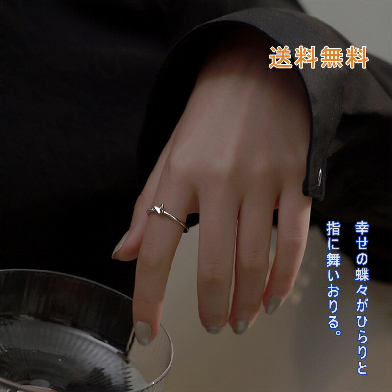 【ブラックフライデー最大2000円OFF】リング 指輪 蝶 蝶々 ジュエル バタフライ シンプル 人気 フリーサイズ サイズ調整可能 女性 レディース バレンタインデー ホワイトデー おしゃれ 送料無料