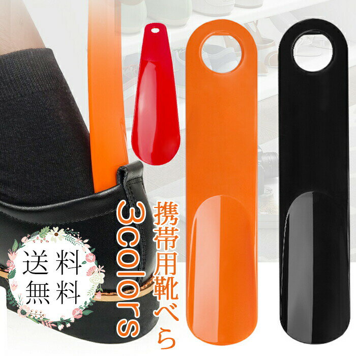 【ブラックフライデー最大2000円OFF】2個セット 靴べら 携帯用 送料無料 短ベラ 便利グッズ プラチック 持ち運び メンズ レディース3色 おしゃれ くつ...