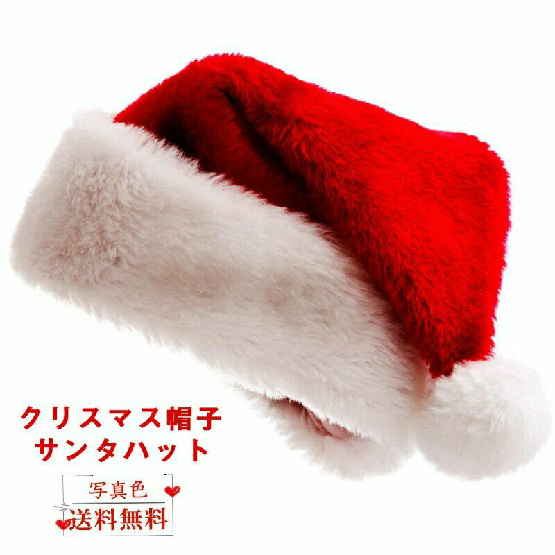 即納 クリスマス 帽子 上品 サンタクロース帽子 サンタコス クリスマスコスチューム 【おまけ付き?】サンタ帽子 サンタハット 送料無料 サンタ コスプレ サンタクロース コスチューム イベント 仮装 衣装 おしゃれのサムネイル