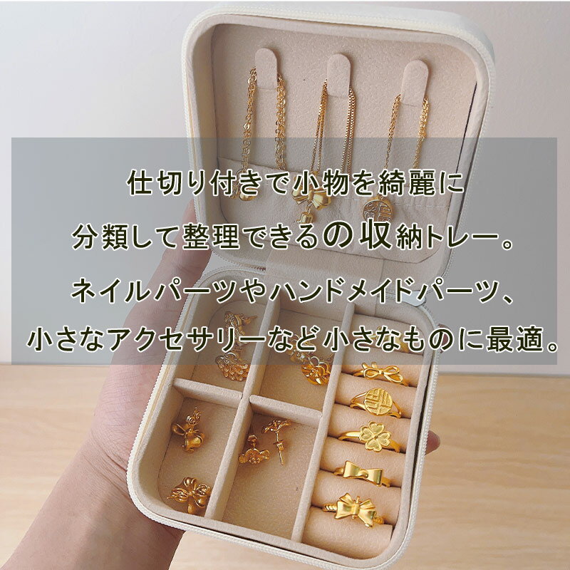 【2点購入と10％OFFクーポン】収納ケース ジュエリー ボックス 携帯便利 小さい 収納ケース アクセサリーボックス リング イヤリング アクセサリー収納 コンパクト 裏が柔らかい アクセサリー保護 多機能 仕切り付き 実用 おしゃれ 送料無料