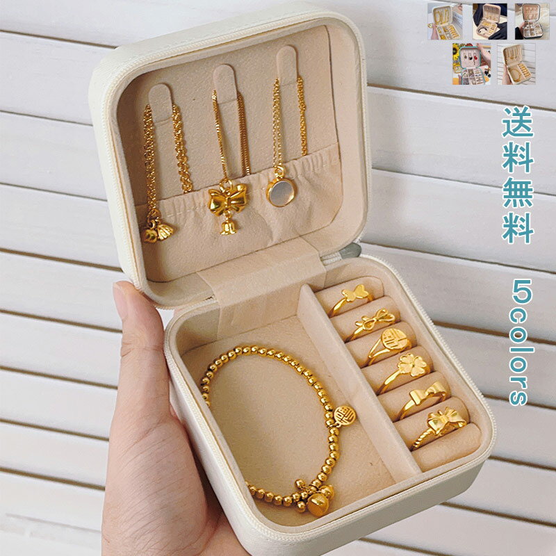 【ブラックフライデー最大2000円OFF】収納ケース ジュエリー ボックス 携帯便利 小さい 収納ケース アクセサリーボックス リング イヤリング アクセサリー...