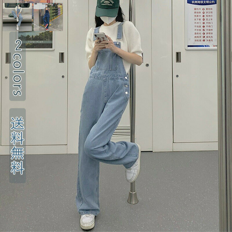 【予約品】デニムサロペット サロペット レディース デニム オーバーオール きれい サロペットパンツ ロング丈 ハイウエスト オールシーズン 流行 体型カバー 大人かわいい パンツ ダンス服 おしゃれ 送料無料