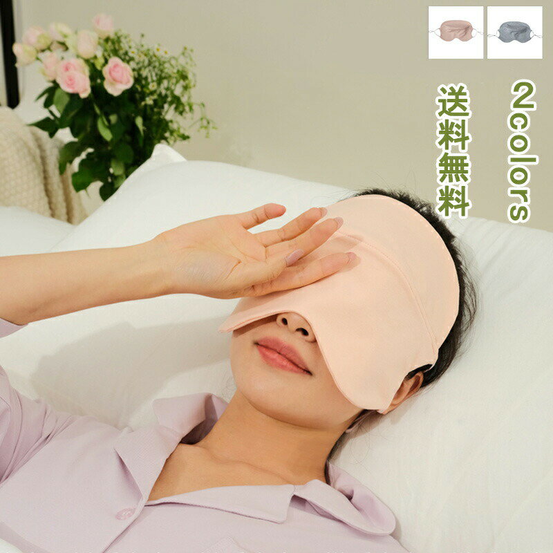 顔マスク アイマスク 綿 コットン 耳掛 遮光 睡眠グッズ 安眠グッズ 目元をすっぽり包んでじんわ～り 遮光 温熱 目の疲れを緩和する 無香 無地 調節可能 シンプルなデザイン オフィス 日常 安眠 仮眠 睡眠 やわらか素材 母の日 送料無料