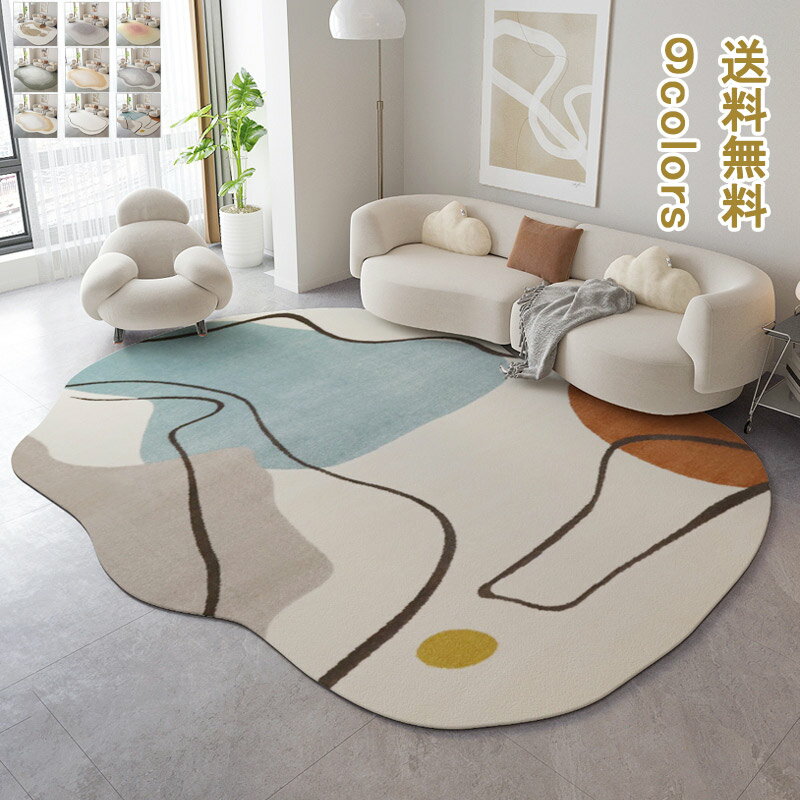 ラグマット ラグ マット フロアマット ふわふわ 滑り防止 厚み 北欧風 現代風 シンプルなデザイン エレガント 部屋アクセサリー 撥水 洗える 不規則 楕円 雲 防カビ 防菌 手入れ簡単 オールシーズン ウォッシャブル 部屋マット 送料無料