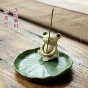 2点セット 香皿 香立て お香立て カエル かわいい 和風 動物 デザイン 蓮の葉 デザイン 灰がこぼれない 取付簡単 陶器 伝統工芸 かわいい 飾り 雑貨 寝室 茶室 和室 玄関 プレゼント ギフト 新生活 開店お祝い 引越し おすすめ 送料無料
