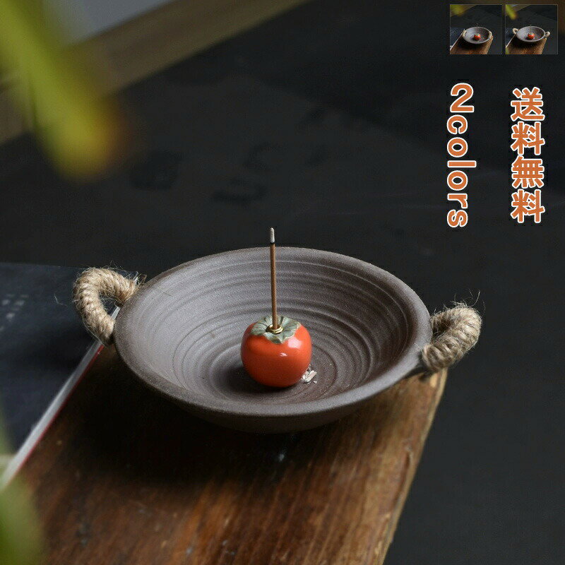 【ブラックフライデー最大2000円OFF】2点セット 香皿 香立て お香立て 柿 線香差し お香入れ 古典 直径2.5mm以下の線香適用 縁起がよい 高級 光沢...