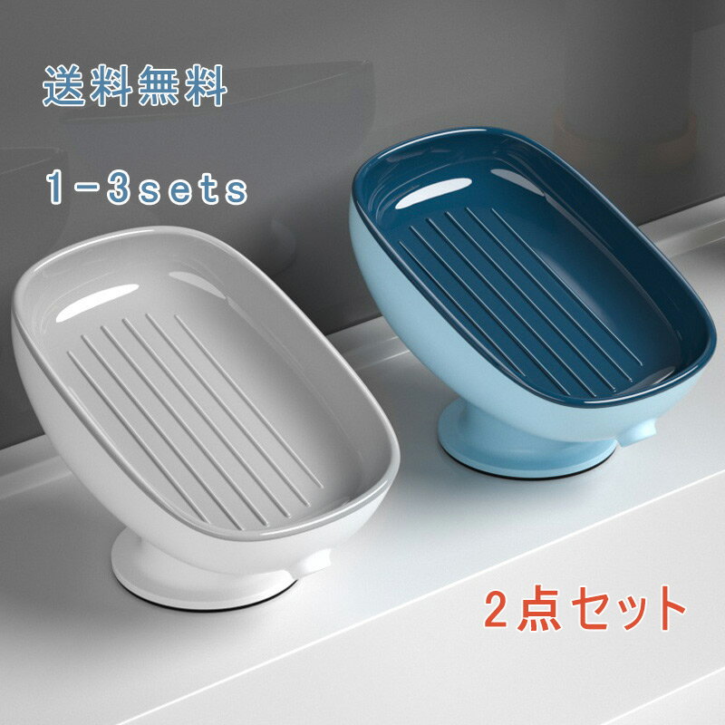 【ブラックフライデー最大2000円OFF】石鹸置き 2点セット 石鹸ケース ソープトレー ソープディッシュ せっけん 水切り 水受け皿 小物置き 吸盤 壁面 小...