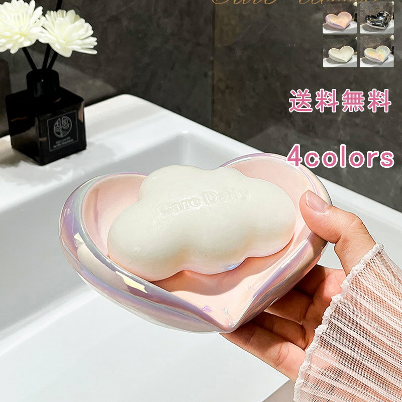 【ブラックフライデー最大2000円OFF】石鹸置き 石鹸ケース ソープトレー ソー`プディッシュ せっけん ハート 水切り 水受け皿 小物置き 小物収納 収納 ...
