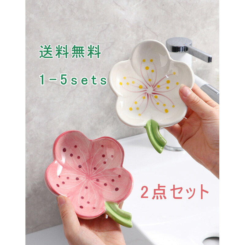【ブラックフライデー最大2000円OFF】石鹸置き 2点セット 石鹸ケース ソープトレー ソープディッシュ せっけん 水切り 水受け皿 小物置き 小物収納 花 ...