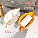 石鹸置き 2点セット 石鹸ケース ソープトレー ソープディッシュ せっけん 葉 水切り 水受け皿 小物置き 小物収納 収納 カトラリー収納 スポンジ置き スポンジ 浴室 洗面所 キッチン バス 送料無料