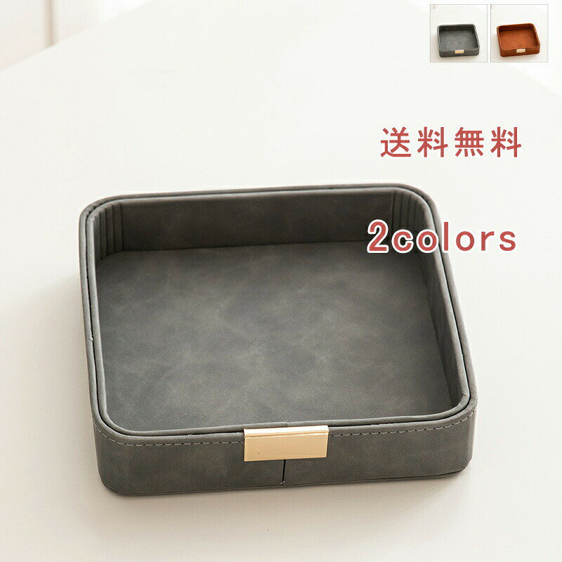 トレイ 本革 金属 無地 アクセサリートレイ アクセサリー入れ ジュエリーケース 小物入れ 小物収納 鍵置き 玄関 雑貨 デスク アクセサリー 収納 ギフト プレゼント おしゃれ かわいい 送料無料