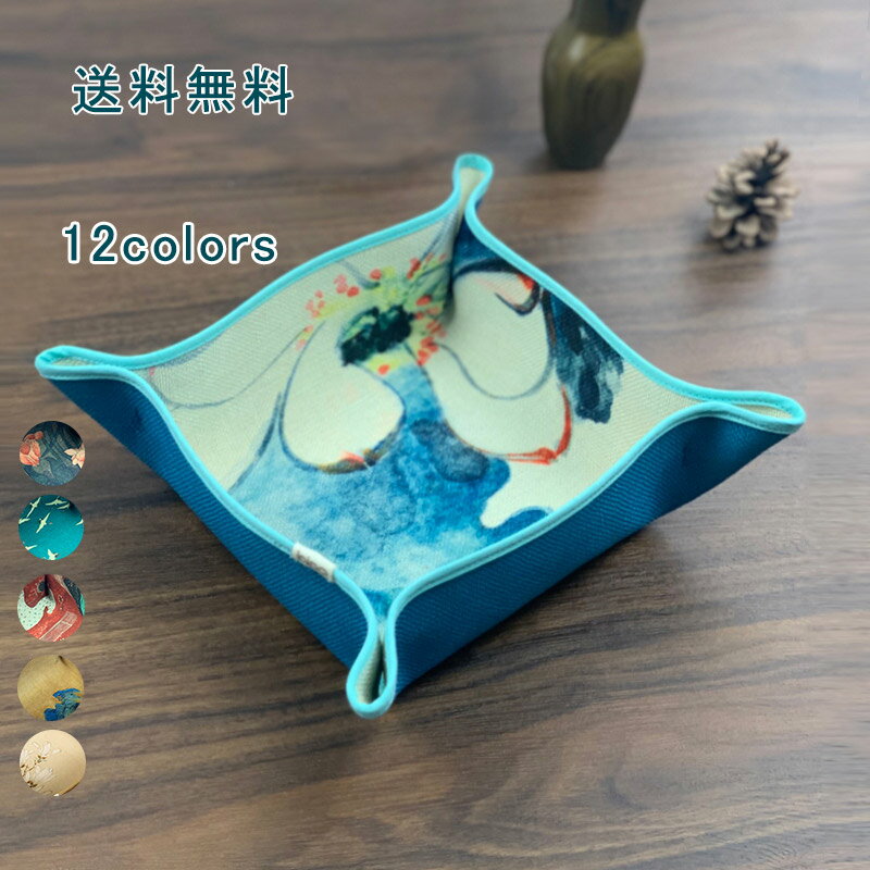 トレイ 布 中国風 アクセサリートレイ アクセサリー入れ ジュエリーケ暴`ス 小物入れ 小物収納 鍵置き 玄関 雑貨 デスク アクセサリー 収納 ギフト プレゼント おしゃれ かわいい 送料無料