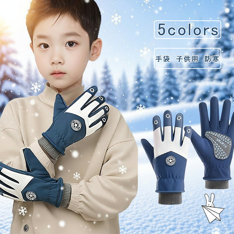 Casual - 楽天スーパーSALE★限定6Hさらに10％off スノーグローブ キッズ グローブ 子供 手袋 5本指 裏起毛 裏ボア ニット 滑り止め スキーグローブ 雪遊び スケート 小学生 女の子 男の子 厚手 撥水 通学 通園 防寒 防風 秋 冬 おしゃれ 送料無料