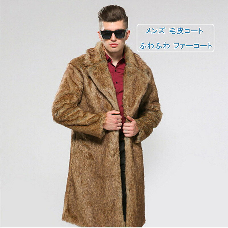 樂天商城 - ファーコート ロングコート メンズ 毛皮コート 冬アウター 大きいサイズ 厚手 無地 ファージャケット フェイクファー ふわふわ もこもこ カジュアル 防寒 長袖 ゆったり 秋 冬 送料無料