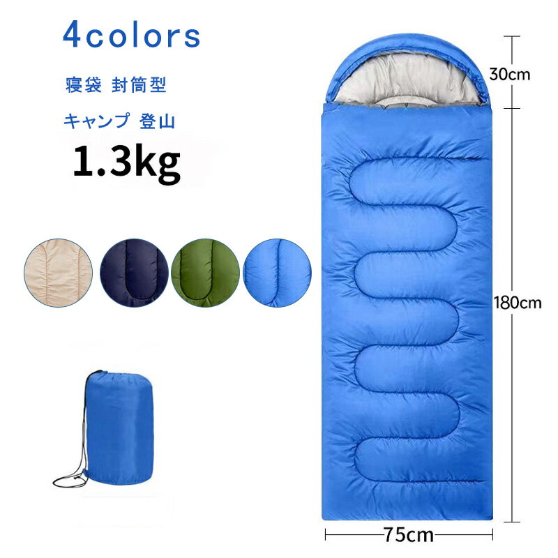 乐天商城 - 【お買い物マラソンクーポンあり】寝袋 12°C対応 1.3kg 封筒型 収納パック付き シュラフ 来客用 洗える 布団 暖か 車中泊 コットン ドローコード ファスナー マジックテープ オールシーズン 軽量 防寒 コンパクト キャンプ 登山 防災用品 冬用 送料無料