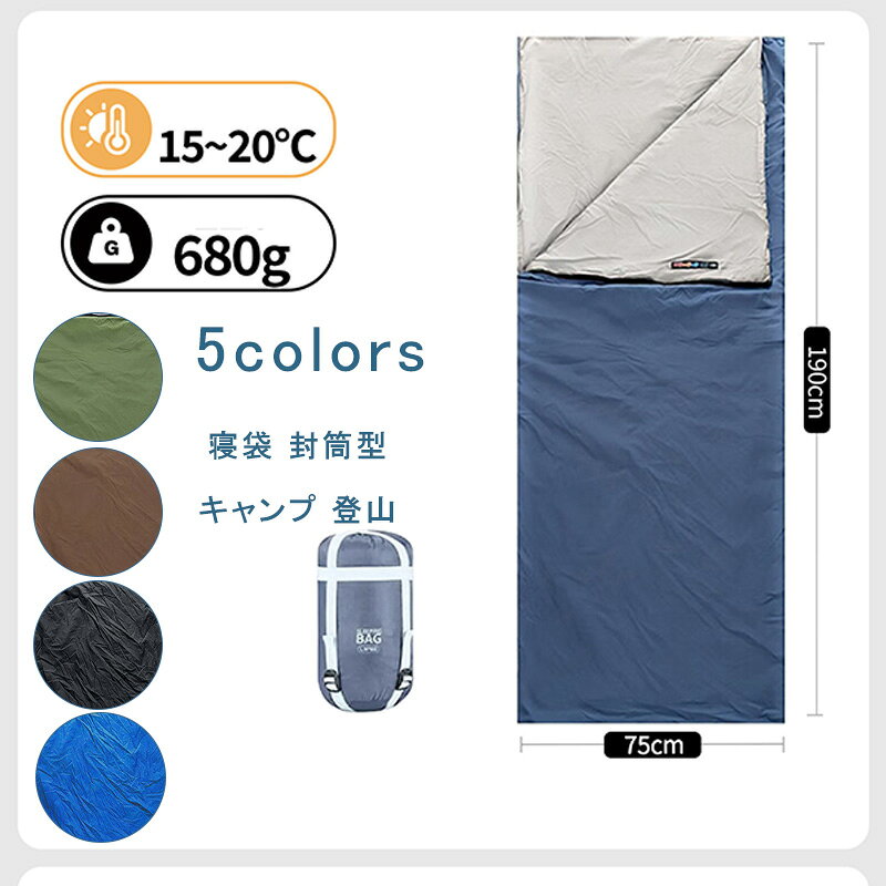 【お買い物マラソンクーポンあり】寝袋 15°C-20°C対応 0.68kg 封筒型 収納パック付き シュラフ 来客用 洗える 布団 暖か 車中泊 コットン ブランケット 撥水 オールシーズン 軽量 防寒 コンパクト キャンプ 登山 防災用品 冬用 送料無料