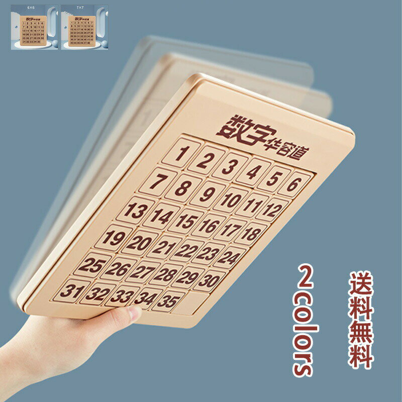 数字華容道 数字パズル 磁力吸着タイプ 6x6マグネット内蔵 7x7マグネット内蔵 知育玩具 頭の体操 知恵 おもちゃ 暇つぶし 数学 勉強 幼稚園 ベビー 男の子 女の子 授業 教育玩具 プレゼント ギフト 贈り物 出産祝い おすすめ 送料無料