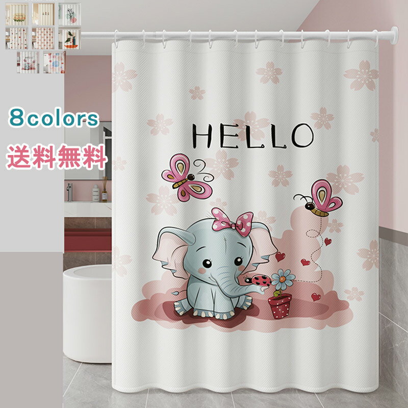 カーテン シャワーカーテン 間仕切りカーテン 北欧風 100*180cm 120*180cm 収納便利 取り付け 撥水加工 目隠し用 間仕切り お風呂 ファッション 浴室 洗面所 ホテル用雑貨 防水防カビ加工 引っ越し祝い 開店祝い おしゃれ 送料無料