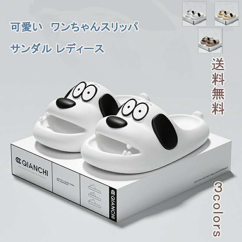 樂天商城 - シャワーサンダル レディース スリッパ サンダル メンズ EVA 可愛い ワンちゃん スリッパサンダル ルームシューズ 滑り止め 前あき 厚底 柔らかい 履きやすい 室内履き 外履き 浴室 カップル 男女兼用 リラックス 夏 送料無料