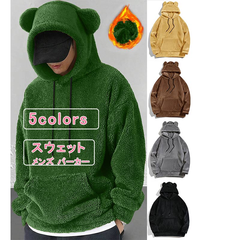 【ブラックフライデー最大2000円OFF】フード付き スウェット フリース メンズ 裏起毛 可愛い 熊耳 無地 パーカー プルオーバー トレーナー アウター トップス 大きいサイズ 厚手 通勤 通学 カジュアル オシャレ カッコイイ 春 秋 送料無料