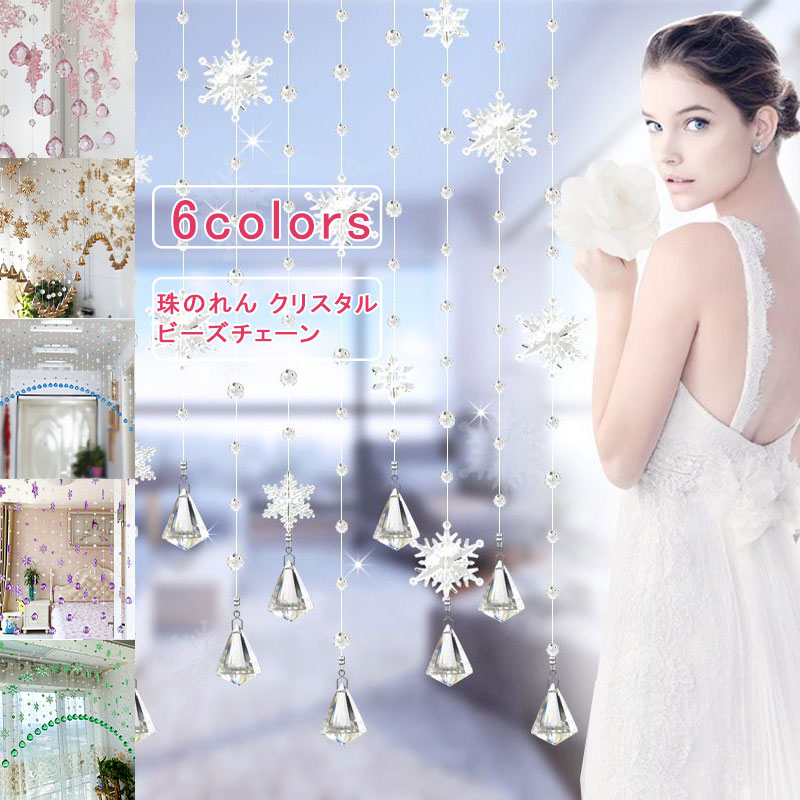 乐天商城 - 【お買い物マラソンクーポンあり】ビーズカーテン 水滴 雪の花 15本 ビーズチェーン 珠のれん クリスタル キラキラ ラインカーテン ドアカーテン フリンジ インテリア 間仕切り 家具 雑貨 部屋飾り 寝室 リビング 送料無料