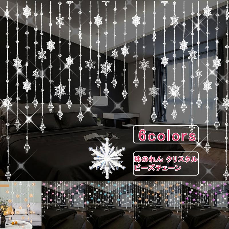 【ブラックフライデー最大2000円OFF】ビーズカーテン 珠のれん クリスタル 21本 水滴 雪の花 ビーズチェーン キラキラ ラインカーテン ドアカーテン フリンジ インテリア 間仕切り 家具 雑貨 部屋飾り 寝室 リビング 送料無料