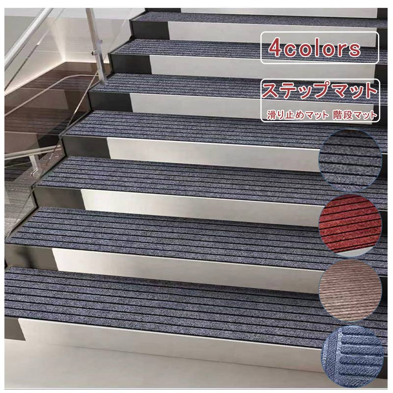 乐天商城 - ＼15日ポイント10倍／25*80cm 5枚セット 階段カーペット ステップマット 滑り止めマット 階段マット 無地 幅広 吸着マット シート カーペット 防音 転倒防止 キズ防止 ケガ防止に 室内用 階段用 おしゃれ 引っ越し 新生活 送料無料