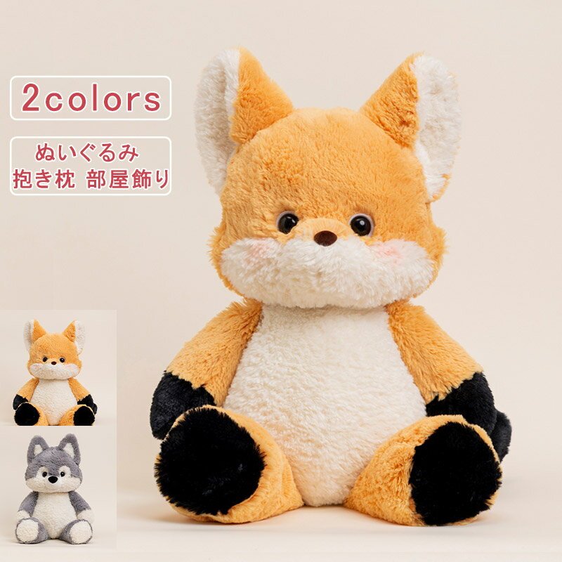 乐天商城 - 【お買い物マラソンクーポンあり】ぬいぐるみ アニマル 狐 狼 羊 抱き枕 可愛い ふわふわ 赤ちゃん ファーストトイ インテリア 置物 雑貨 キッズ ベビー おもちゃ 部屋飾り おもしろ やわらか 子供 誕生日 クリスマス ギフト プレゼント 新年 送料無料