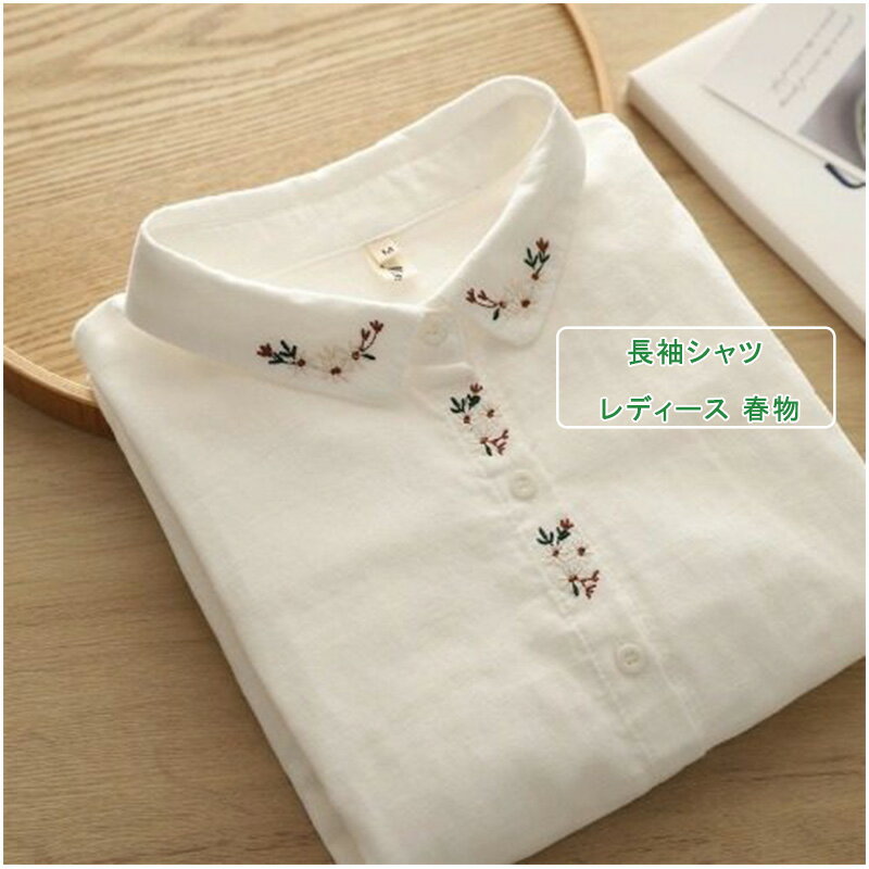 樂天商城 - 【2点購入と10％OFFクーポン】長袖シャツ レディース 春物 シャツ 花柄 刺繍 折り襟 コットン ブラウス シャツブラウス カジュアル 薄手 体型カバー ゆったり ナチュラル 着回し 春 秋 おしゃれ キレイめ 送料無料