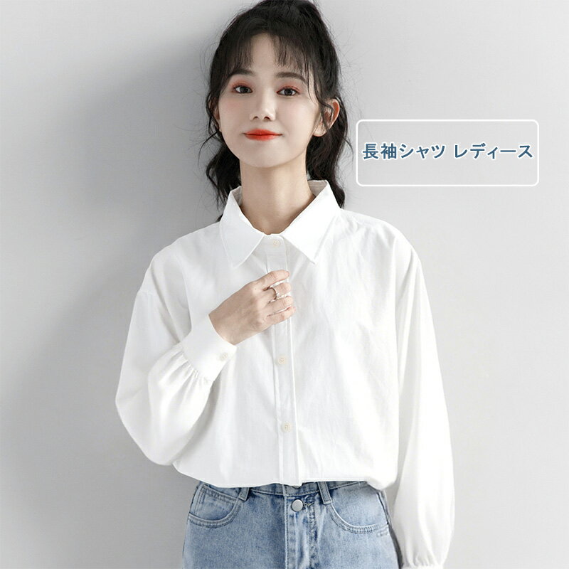 乐天商城 - 【お買い物マラソンクーポンあり】ナチュラル 長袖シャツ レディース ホワイト シャツ 春コーデ 無地 オーバーサイズ 折り襟 ロングシャツ 羽織り カジュアル 通勤 薄手 体型カバー ゆったり 着回し 春 秋 おしゃれ キレイめ 送料無料