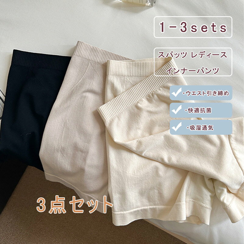 ＼割引クーポン有！／3点セット スパッツ ペチコート レディース ショートパンツ モダール レギンス ハーフパンツ 肌着 下着 透け防止 見せパン 無地 シンプル めくれ防止 薄手 インナーパンツ ペチパンツ ルームウェア オーバーパンツ 白肌色