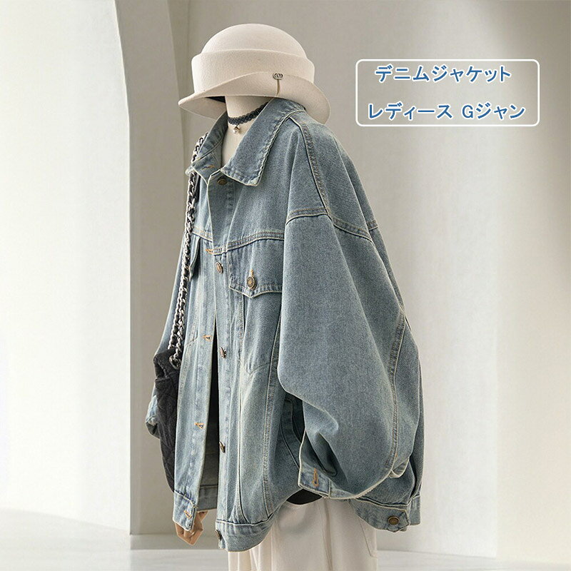 乐天商城 - デニムジャケット レディース Gジャン 長袖 デニム アウター ジャンパー 羽織 ポケット 折り襟 無地 ミドル丈 オーバーサイズ カジュアル 春服 大人 ビッグシルエット ドロップショルダー ゆったり お尻が隠れる 体型カバー 大きいサイズ 春 秋 キレイめ おしゃれ