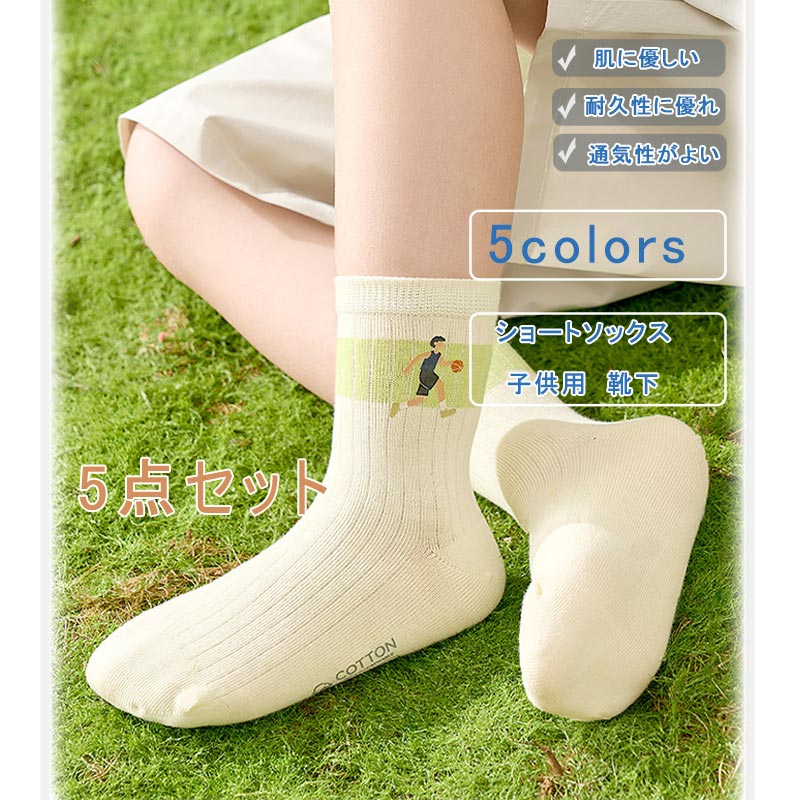 ＼割引クーポン有！／5足セット キッズ 男の子 ショートソックス 女の子 抗菌防臭 夏用 靴下 ソックス 子供用 スポーティー イラスト 無地 英文字 コットン 無骨 通気性抜群 薄手 かわいい おしゃれ 七五三 メール便可 保育園 幼稚園 小学生 春 夏