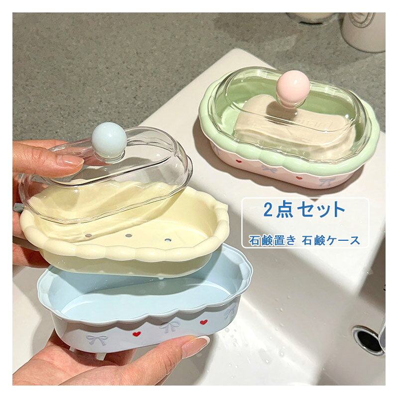 透明なフタが付いているので、洗面台に置いてもホコリやゴミが石鹸に付きにくいです。フタの上の丸い取っ手で開け閉めも簡単です。 上部の水切りトレイに穴が付いており、石鹸の水気を素早く下のトレイに落とします。カビやヌメリを防げます。 ライトブルーとピンクの 2 色から選べ、どちらもリボンとハートのプリントがキュート。 フタが付いているので、旅行やジムなどに石鹸を持ち運ぶときにも便利。水漏れしにくく、バッグの中を汚しません。石鹸置き 二点セット 石鹸ケース 石鹸ホルダー 石鹸入れ 石けんトレー ソープトレー スポンジトレイ トレー ソープディッシュ せっけん 水切り 水受け皿 小物置き 小物収納 収納 カトラリー収納 スポンジ置き スポンジ 水まわり 浴室 バスルーム 洗面所 洗面台 風呂 吸盤 壁面 壁掛け収納 シンク キッチン バス 整理 清潔 北欧 衛生的 新居 引っ越し 新生活 おしゃれ ギフト スタイリッシュ シンプル デザイン 日用品 生活雑貨 雑貨 インテリア雑貨 バスグッズ 見せる収納 送料無料 商品詳細 ※記載のないアクセサリー、小物等は付属しません ■カラー:写真色 ■サイズ（cm）:9*14.5*9.5 ■素材：PPなど ※備考 ●実寸はメジャー採寸の為、若干の誤差が生じる場合があります。 ●色合いはモニター環境により若干の誤差が出ます。 ●海外製品のため、詳細タグなし。