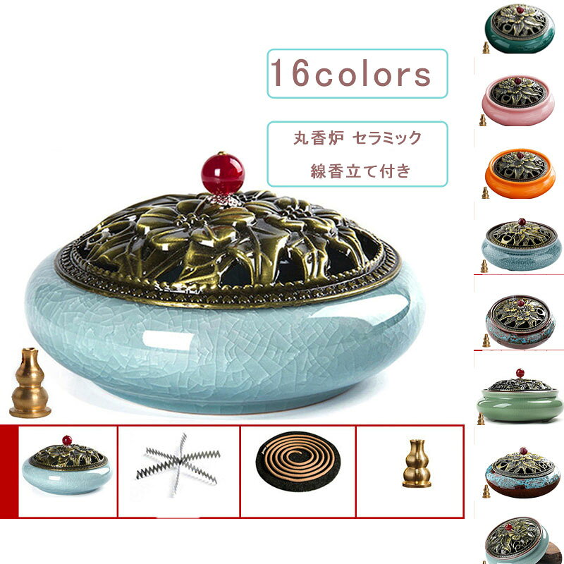 ＼50円|600円|8％OFF／丸香炉 セラミック 線香立て付き 蚊取り線香入れ お香立て お香皿 渦巻き線香皿 合金 インセンスホルダー アンティーク 癒やし香炉 インテリア リラックス 瞑想 睡眠 書斎 ストレス発散 送料無料