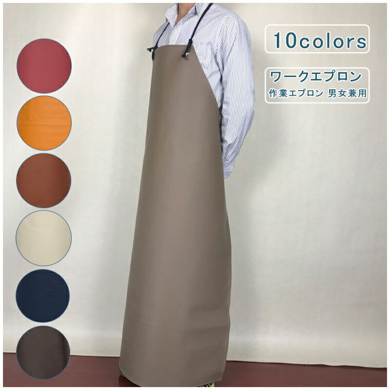 ロング丈 ワークエプロン 作業エプロン PU 防水 防汚 防油 メンズ レディース 作業用 職人 BBQ エプロン おしゃれ 男女兼用 PUレザー 首掛け 無地 撥水 ロング丈 陶芸 キャンプ 頑丈 キッチン ガーデニング DIY アウトドア カジュアル 送料無料