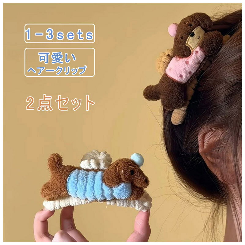 乐天商城 - 【お買い物マラソンクーポンあり】2点セット ヘアクリップ しっかり 留まる 犬 もふもふ 大きめ バンスクリップ おしゃれ ヘアアクセサリー 髪留め レディース ヘアークリップ バレッタ 髪飾り ヘアピン 上品 結婚式 学園祭 文化祭 コスプレ 2次会 パーティー 可愛い