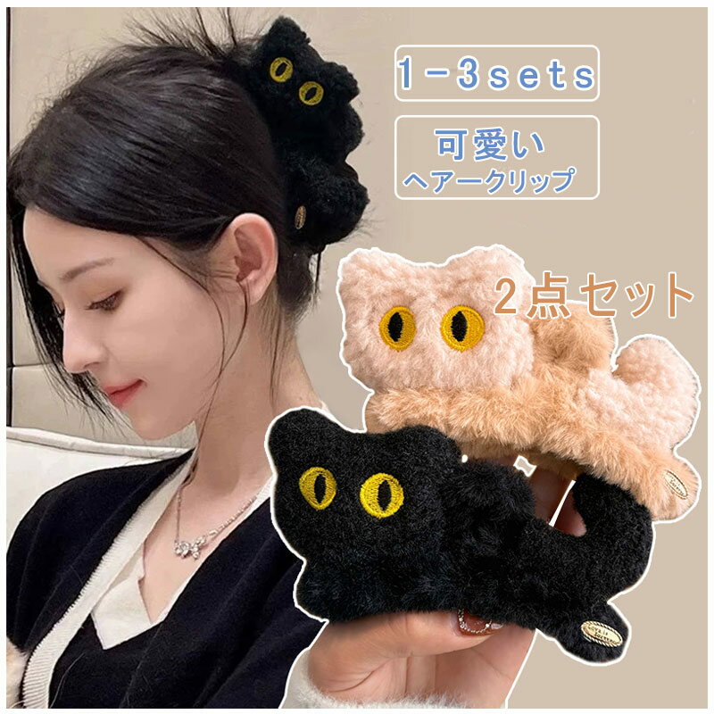 2点セット ヘアクリップ しっかり 留まる 猫 もふもふ 大きめ バンスクリップ おしゃれ ヘアアクセサリー 髪留め レディース ヘアークリップ バレッタ 大きめ 髪飾り ヘアピン 上品 結婚式 学園祭 文化祭 コスプレ 2次会 パーティー 可愛い 送料無料