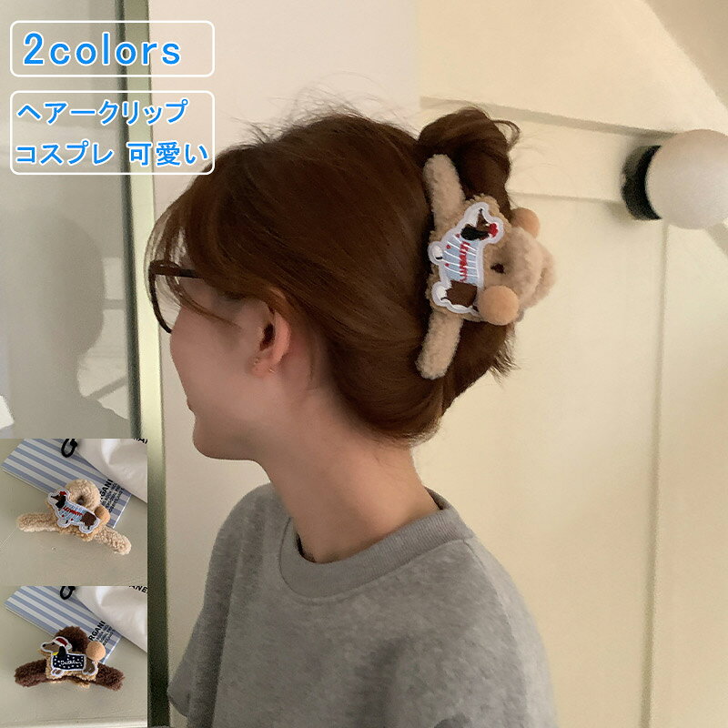 綺麗に髪の毛をセットをしながらヘアアクセサリーの様なオシャレも同時に楽しめる、実用性抜群なヘアクリップです。 コロっとしたシルエットと、あどけない表情がたまらない◎ドッグモチーフのバンスクリップ。 小さめのサイズ感なので髪をさっとまとめたいときにおすすめです。ヘアアクセサリー バナナクリップ レディース ヘッドアクセサリー ヘアークリップ バレッタ ヘアフック ヘアバンド ヘアコーム まとめ髪 ラインストーン クリスタル アニマル 大きめ 髪飾り ヘアアレンジ リボン 蝶結び ヘアピン 母の日 クリスマス 卒業式 入学式 入園式 卒園式 2次会 結婚式 パーティー 学園祭 文化祭 コスプレ 上品 便利 もふもふ もこもこ ぬいぐるみ おしゃれ かわいい 20代 30代 40代 50代 贈り物 プレゼント 送料無料 商品詳細 ※記載のないアクセサリー、小物等は付属しません ■カラー:color1-2 ■サイズ（cm）:14 ■素材：アクリル ポリエステルなど ※備考 ●実寸はメジャー採寸の為、若干の誤差が生じる場合があります。 ●色合いはモニター環境により若干の誤差が出ます。 ●海外製品のため、詳細タグなし。