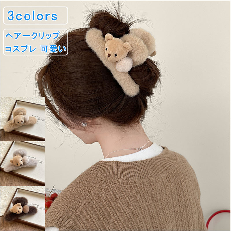 かわいいクマのぬいぐるみ風デザインで、とてもキュートでシンプルなデザインです。 普段使いはもちろん、お呼ばれパーティーや発表会にも！どんなシーンにも使えるリボン＆ヘアピン。 大きめサイズでホールド力もあり、どんなコーデにもマッチします◎ヘアアクセサリー バナナクリップ レディース ヘッドアクセサリー ヘアークリップ バレッタ ヘアフック ヘアバンド ヘアコーム まとめ髪 ラインストーン クリスタル アニマル 大きめ 髪飾り ヘアアレンジ リボン 蝶結び ヘアピン 母の日 クリスマス 卒業式 入学式 入園式 卒園式 2次会 結婚式 パーティー 学園祭 文化祭 コスプレ 上品 便利 もふもふ もこもこ ぬいぐるみ おしゃれ かわいい 20代 30代 40代 50代 贈り物 プレゼント 送料無料 商品詳細 ※記載のないアクセサリー、小物等は付属しません ■カラー:color1-3 ■サイズ（cm）:13 ■素材：PVC ポリエステルなど ※備考 ●実寸はメジャー採寸の為、若干の誤差が生じる場合があります。 ●色合いはモニター環境により若干の誤差が出ます。 ●海外製品のため、詳細タグなし。