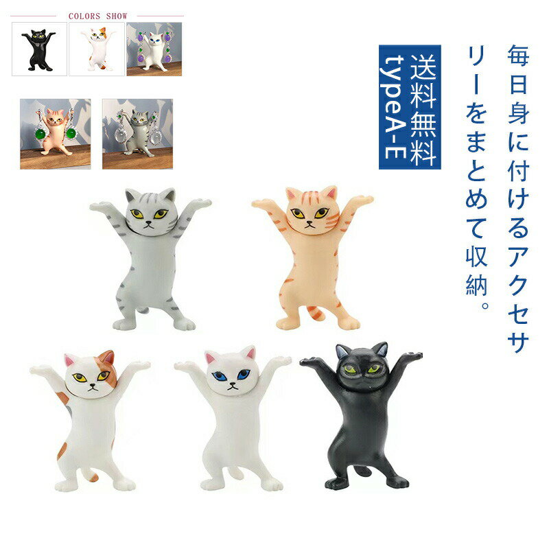 【ブラックフライデー最大2000円OFF】猫のアクセサリースタンド ねこ ペット プレゼント ギフト 子供 誕生日 おしゃれ フィギュア 飾り キー スタンド ...