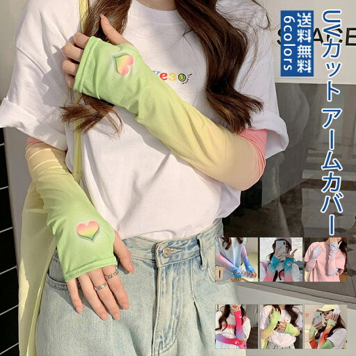 アームカバー おしゃれ 接触冷感 ひんやり 紫外線対策 日焼け対策 日焼け止め UVカット アウトドア スポーツ 夏 UVグローブ 自転車 バイク 母の日 ストレッチ ゆったり ゴルフ 可愛い 日よけ きれいめ お出かけ 送料無料 アームカバー おしゃれ 接触冷感 ひんやり 紫外線対策 日焼け対策 日焼け止め UVカット アウトドア スポーツ 夏 UVグローブ 自転車 バイク 母の日 ストレッチ ゆったり ゴルフ 可愛い 日よけ きれいめ お出かけ 送料無料