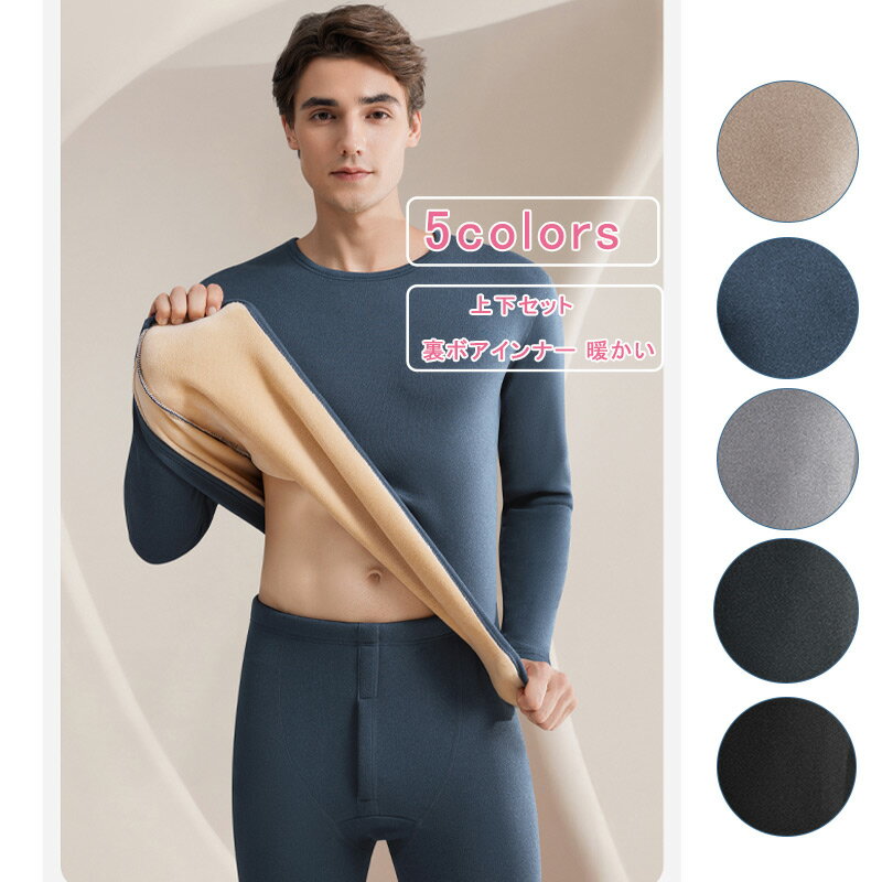 上下セット 裏ボアインナー メンズ ボア 長袖 肌着 ヒートテック アンダーシャツ レギンス 股引 タート..